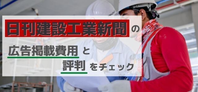 日刊建設工業新聞の広告掲載費用と評判をチェック