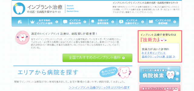 インプラント治療の名医・名病院を探せるサイトキャプチャ画像
