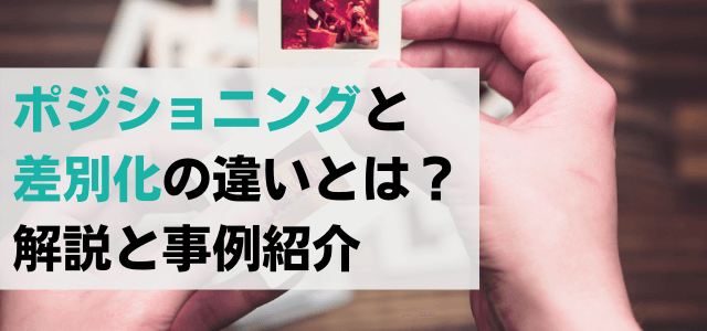 ポジショニングと差別化の違いとは？解説と事例紹介