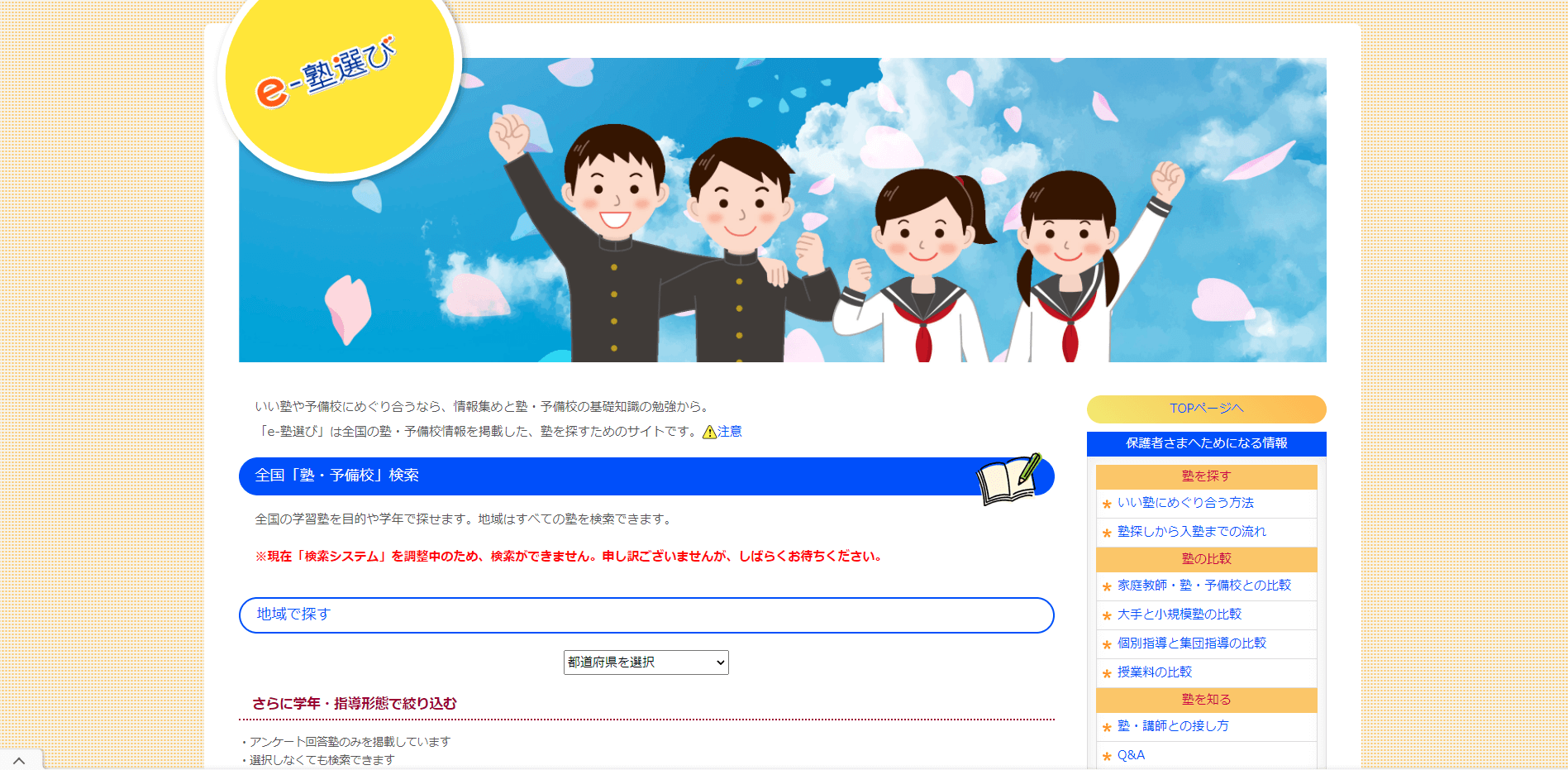 e-塾選びホームページのスクリーンショット