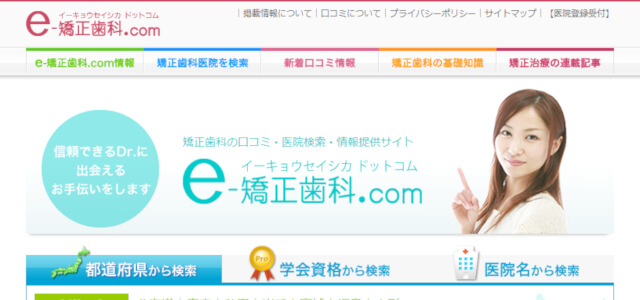 e-矯正歯科.com,キャプチャ画像