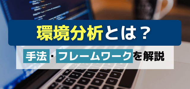 環境分析とは？手法・フレームワークを解説