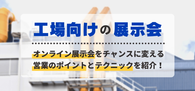 工場向けの展示会出展をお考えの方向け!営業効果を高めるために大切なポイント