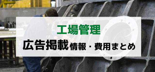 工場管理の広告掲載費用と評判まとめ