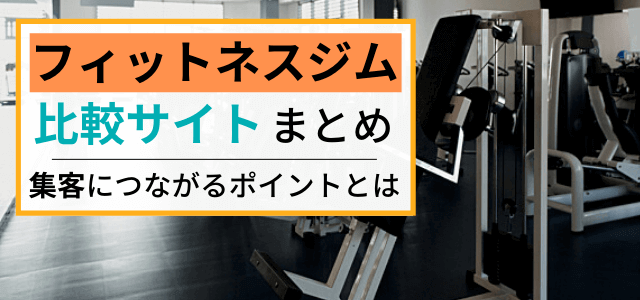 【フィットネスジム比較サイトまとめ】特徴や料金、集客のコツを紹介！