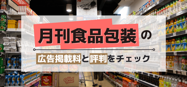 月刊食品包装の広告掲載費用と評判をチェック