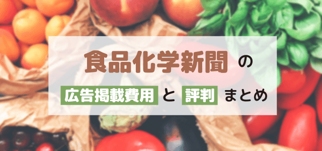 食品化学新聞の広告掲載費用と評判まとめ