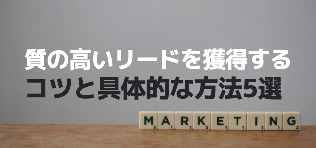 質の高いリードを獲得するコツと具体的な方法5選