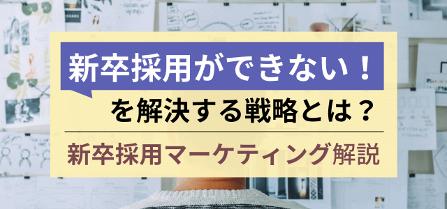 新卒採用できない!中小企業の採用課題解決アイデア