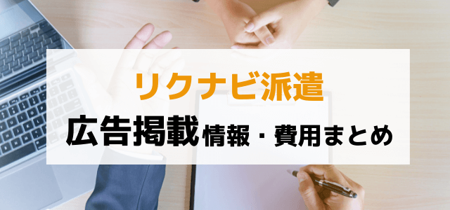 リクナビ派遣の広告掲載費用や評判をリサーチ