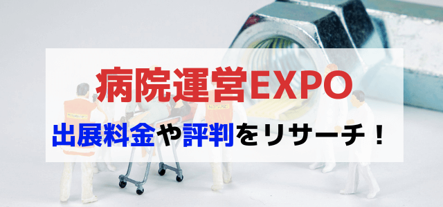 病院運営EXPOの出展料金や評判をリサーチ!