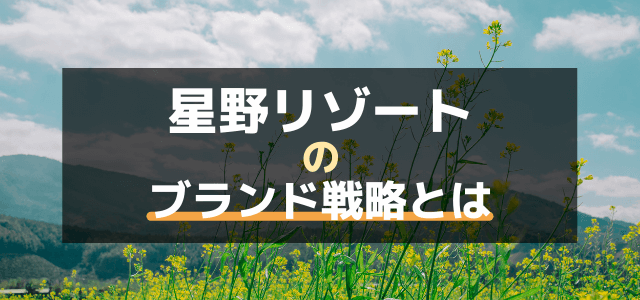 【3分で分かる】星野リゾートのブランド戦略について解説