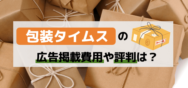 包装タイムスの広告掲載費用や評判は？