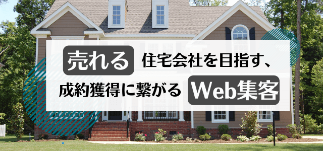 住宅の販売促進の手法とは?競合他社と差をつけるWeb戦略