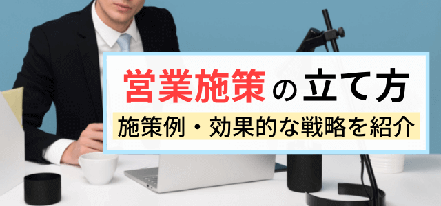 営業施策の立て方とは？売上アップの極意と具体例