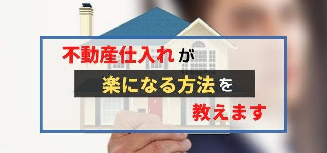 不動産の仕入れが楽になる方法を教えます