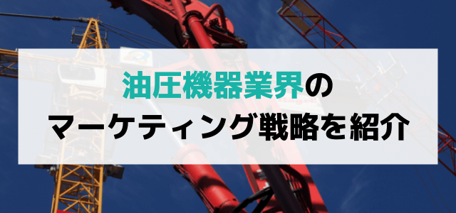 【5分で理解】油圧機器業界向けの広告・マーケティング戦略で売上を上げる方法