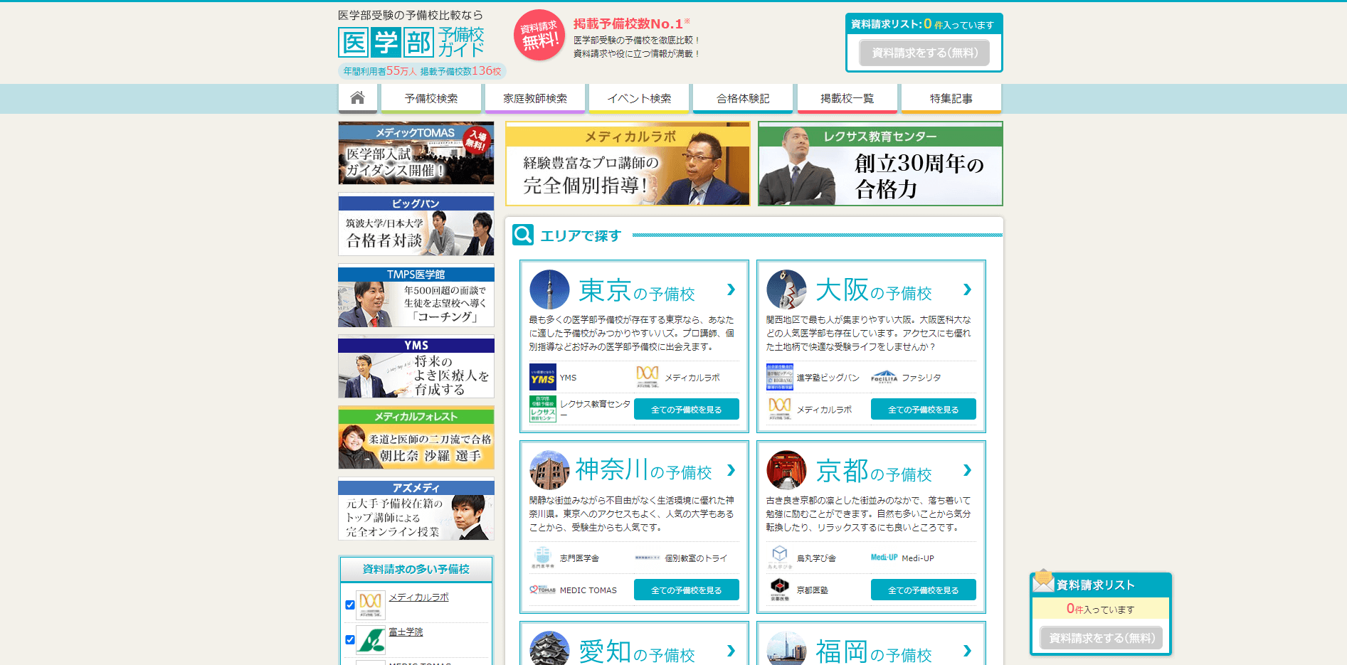 医学予備校ガイドのスクリーンショット"/