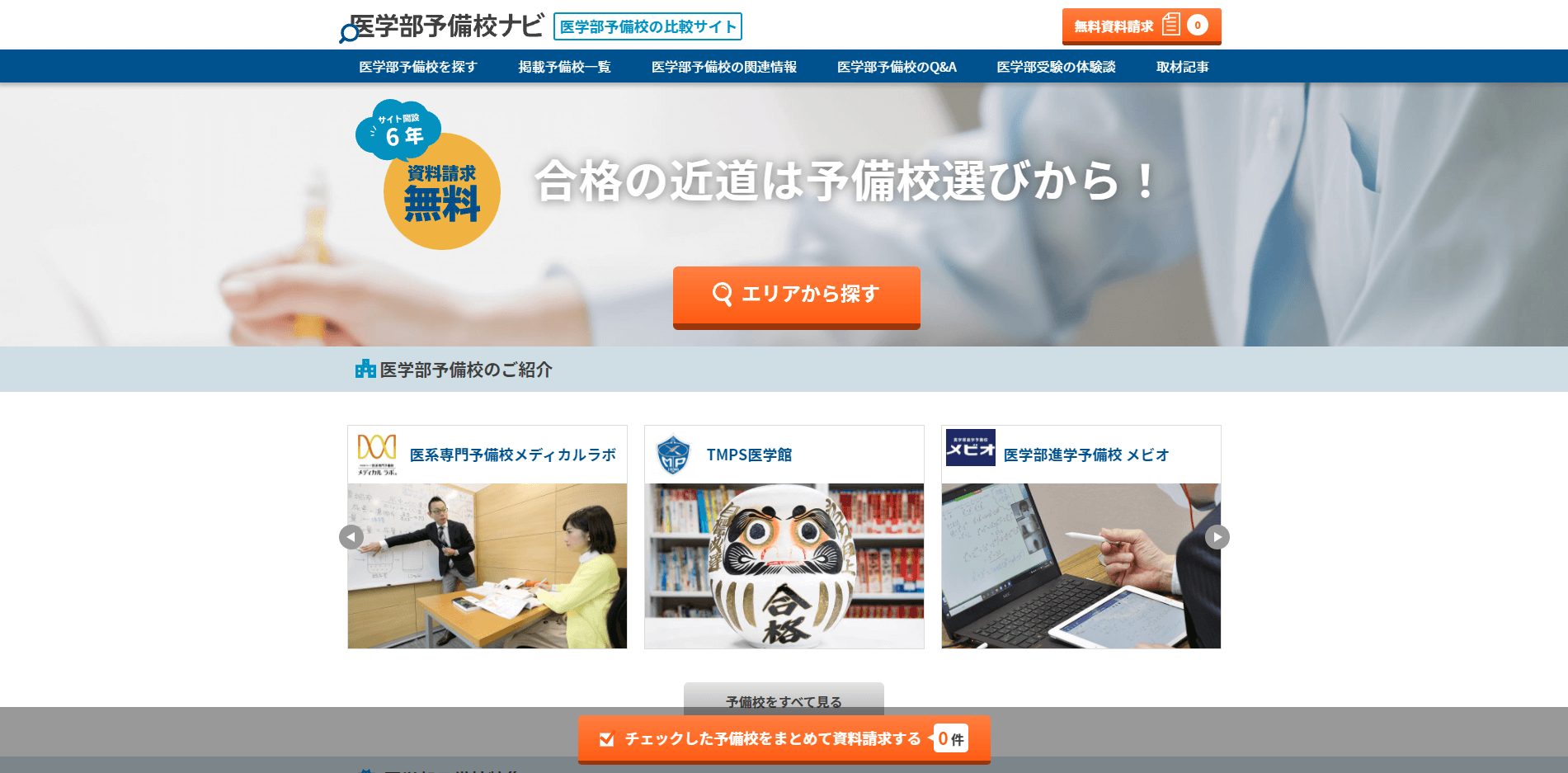 医学予備校ナビ公式サイトのスクリーンショット