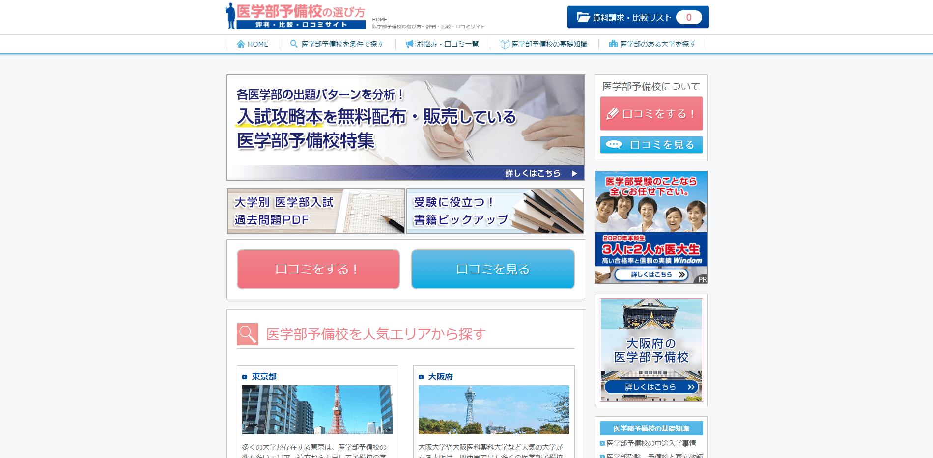 医学予備校マの選び方のスクリーンショット