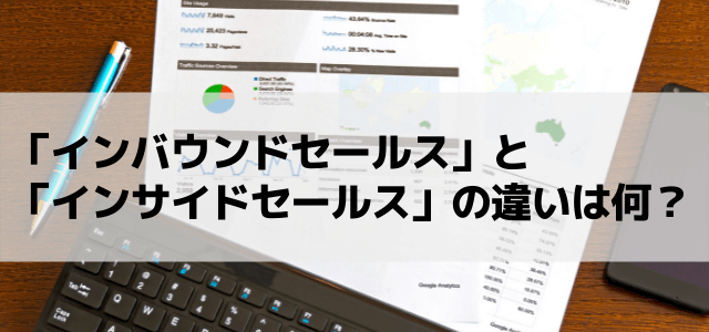 「インバウンドセールス」と「インサイドセールス」の違いは何？