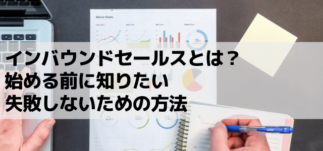 インバウンドセールスとは？始める前に知りたい失敗しないための方法