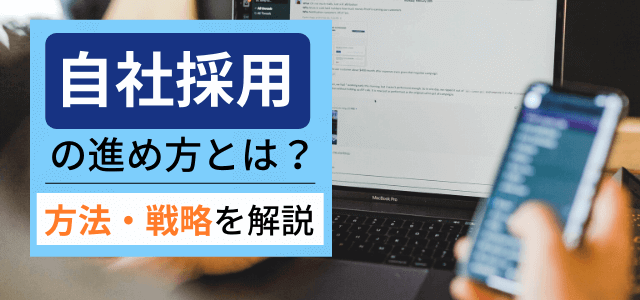 自社採用とは？方法や戦略・メリット総まとめ