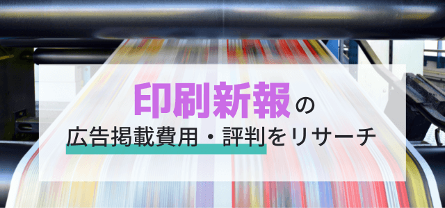 印刷新報の広告掲載費用・評判をリサーチ