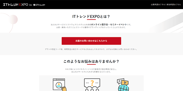 ITトレンドEXPO