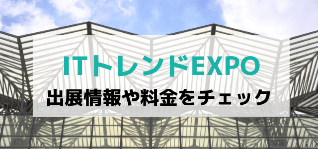 ITトレンドEXPOの出展料金と評判をリサーチ