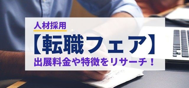 【人材採用】転職フェアに出展する際にかかる料金はいくら？