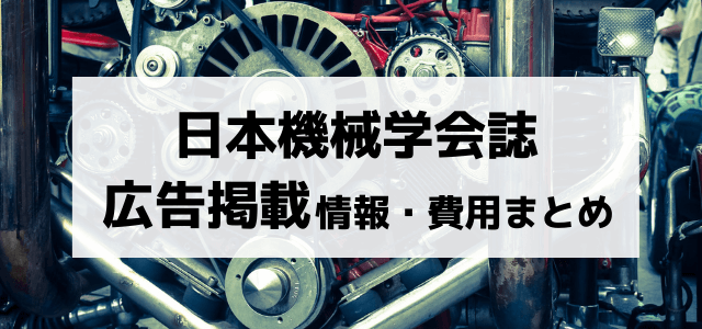 日本機械学会誌の広告掲載費用や評判・メリットを解説!