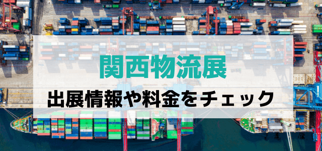 関西物流展の出展料金と評判を調査