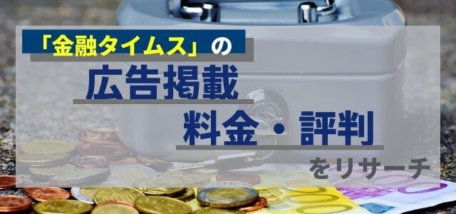 金融タイムスの広告掲載料金・評判をリサーチ