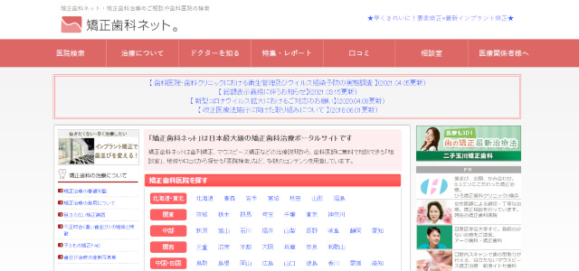 矯正歯科ネットキャプチャ画像