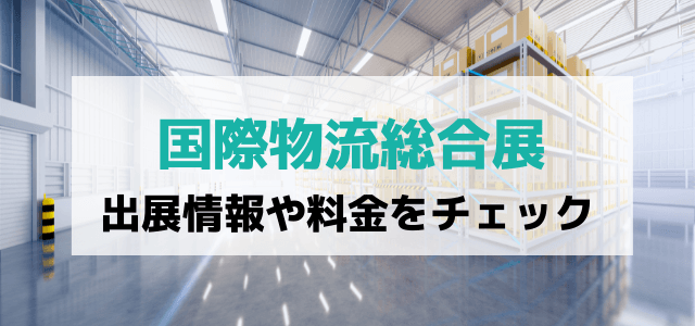 国際物流総合展の出展料金と評判をリサーチ