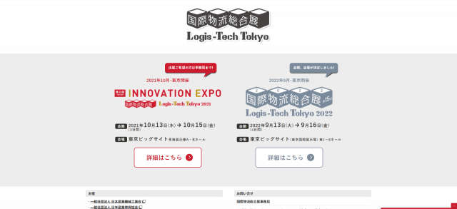 国際物流総合展キャプチャ画像