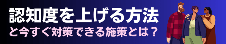 【3分で理解】認知度が低いを解消する対策とは？認知度を上げる方法を簡単解説