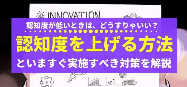 認知度が低い を解消する対策とは 認知度を上げる方法を解説 集客 広告戦略メディア キャククル