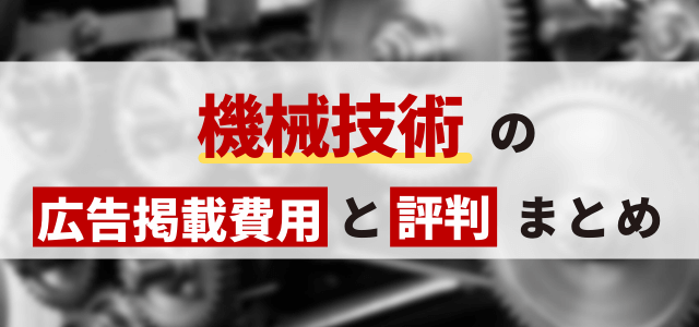 機械技術の広告掲載費用と評判まとめ