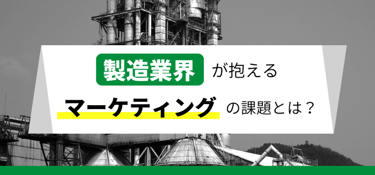 製造業が抱えるデジタルマーケティングの課題とは？打開策にはWebマーケティングが鍵！