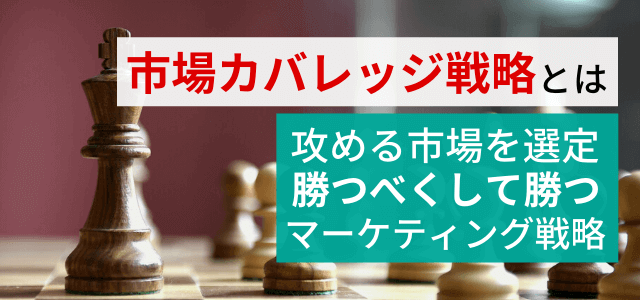 市場カバレッジ戦略とは？集客につながるマーケットの攻め方