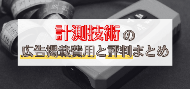 計測技術の広告掲載費用と評判まとめ