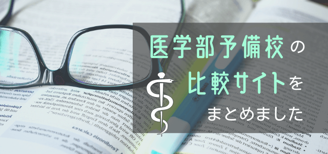 医学部予備校の比較サイトの集客効果を考察