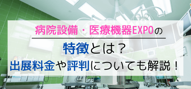 病院設備・医療機器EXPOの特徴とは？出展料金や評判につい…