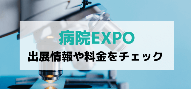 病院EXPOへの出展料金とは？評判やメリットも紹介！