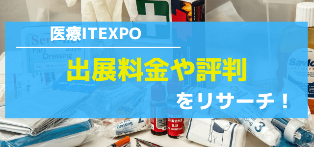 医療ITEXPOの出展料金や評判をリサーチ!