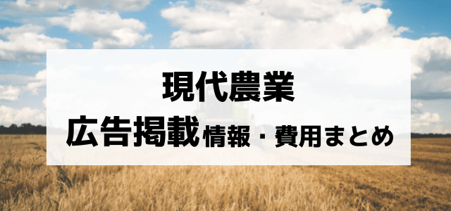 現代農業の広告掲載費用や評判・メリットを徹底リサーチ！