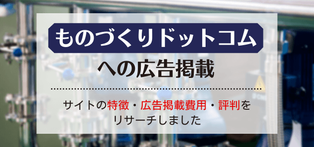 ものづくりドットコムの特徴・広告掲載費用・評判口コミを調査