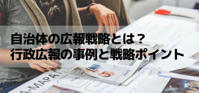 自治体の広報戦略とは？ 行政広報の事例と戦略ポイント